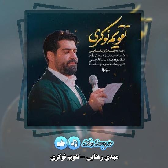 دانلود نماهنگ مهدی رعنایی تقویم نوکری 1 دانلود نماهنگ مهدی رعنایی تقویم نوکری